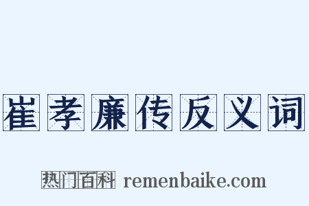 崔孝廉传反义词是什么意思的图片